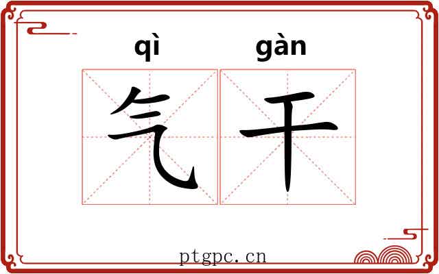 气干 气干