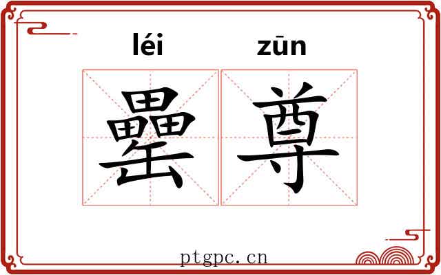 罍尊