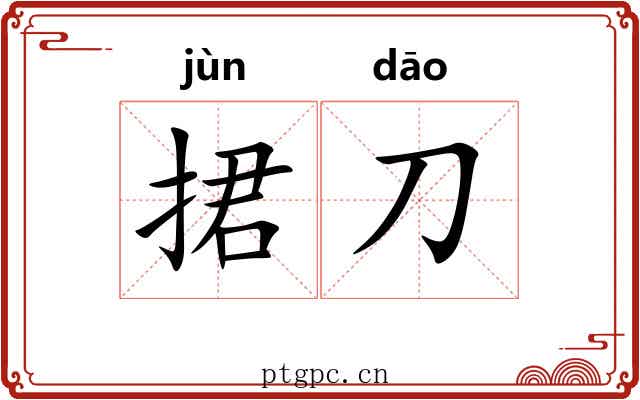 捃刀