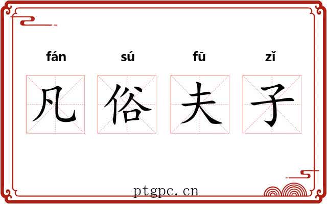 凡俗夫子 凡俗夫子