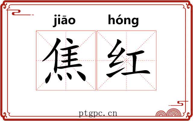 焦红 焦红