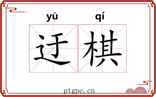 迂棋