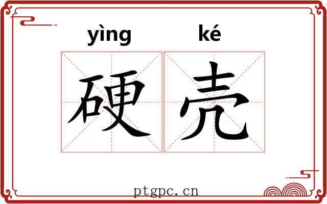 硬壳