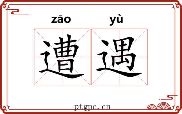 遭遇 遭遇