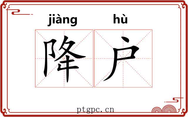 降户