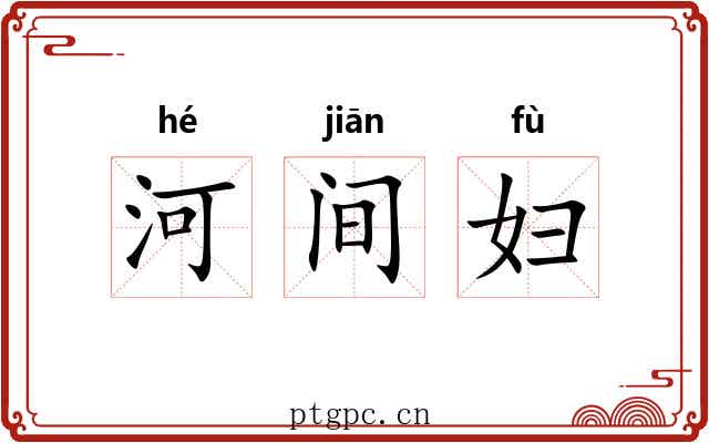 河间妇 河间妇