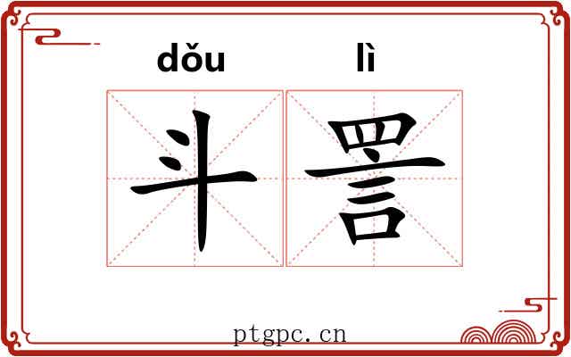 斗詈 斗詈