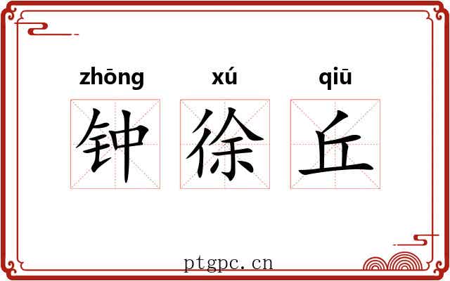 钟徐丘 钟徐丘