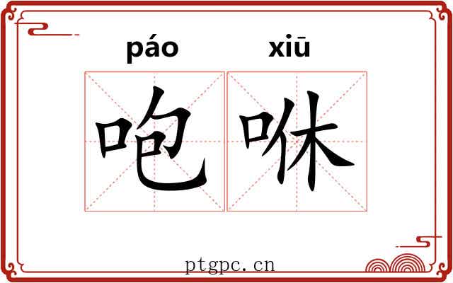 咆咻