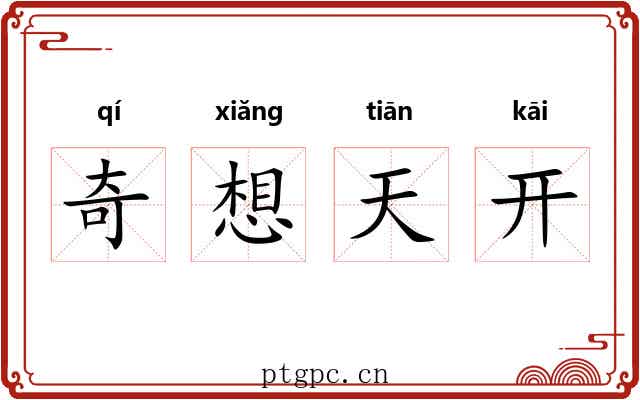 奇想天开 奇想天开