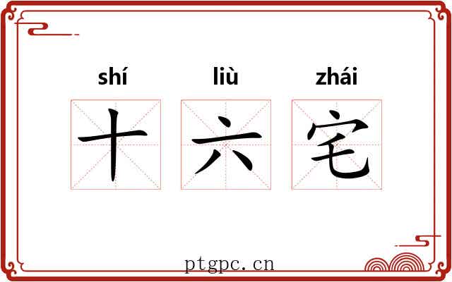 十六宅 十六宅