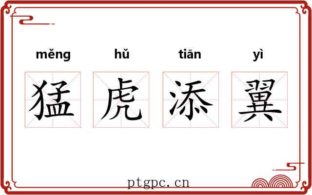 猛虎添翼 猛虎添翼