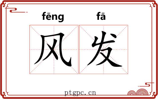 风发 风发