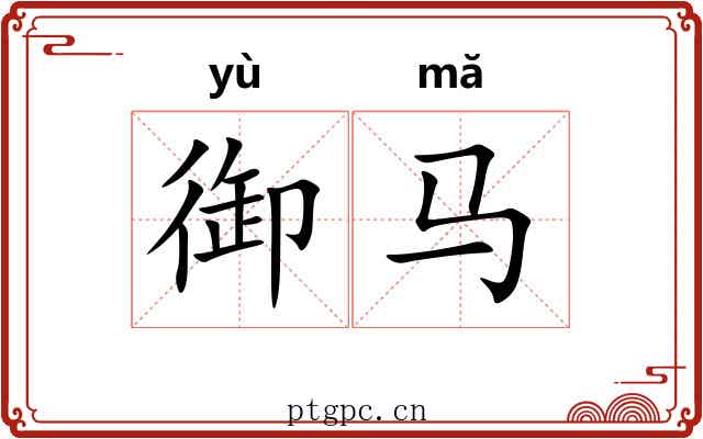 御马