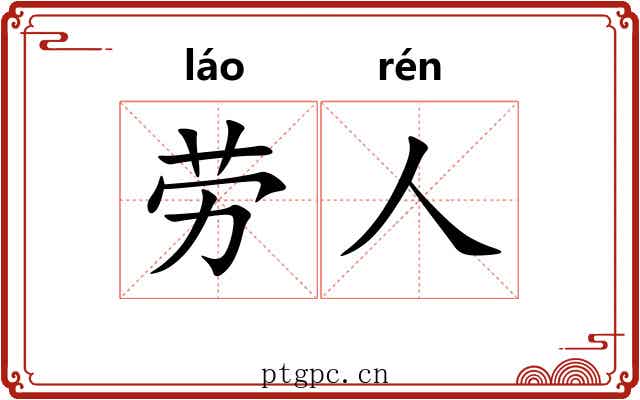 劳人 劳人