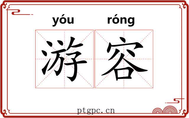 游容 游容