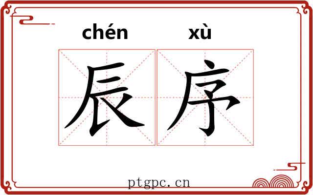 辰序