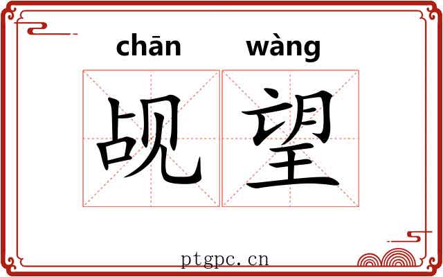 觇望