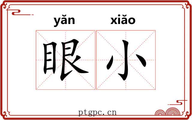 眼小 眼小