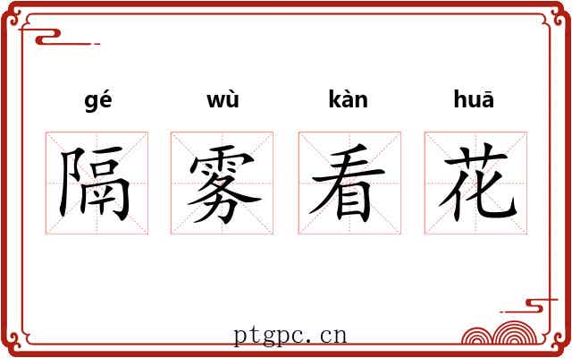 隔雾看花