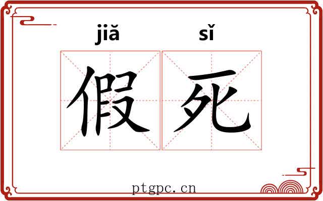 假死