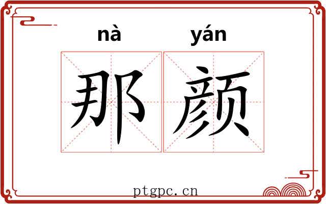 那颜 那颜