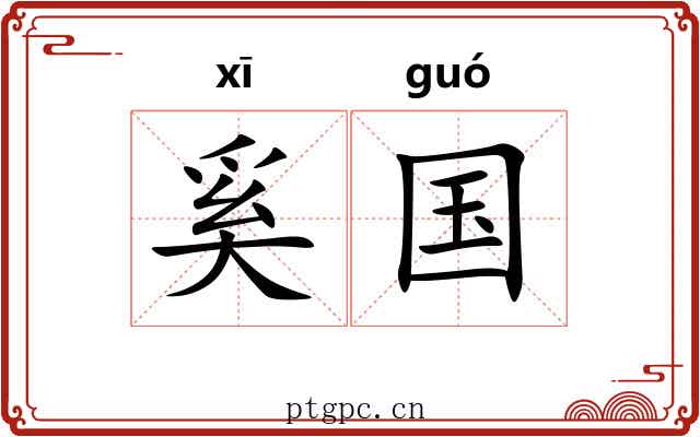 奚国