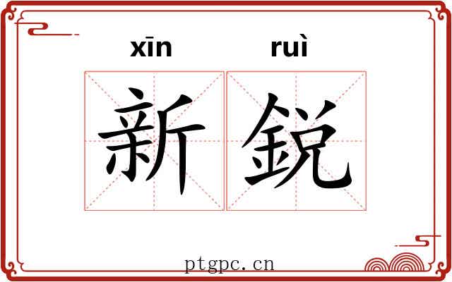新鋭