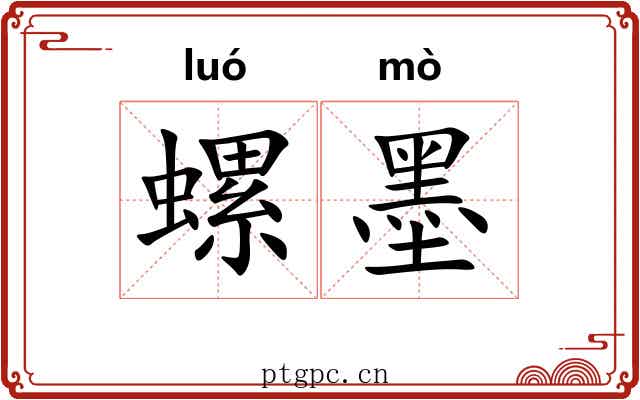 螺墨 螺墨