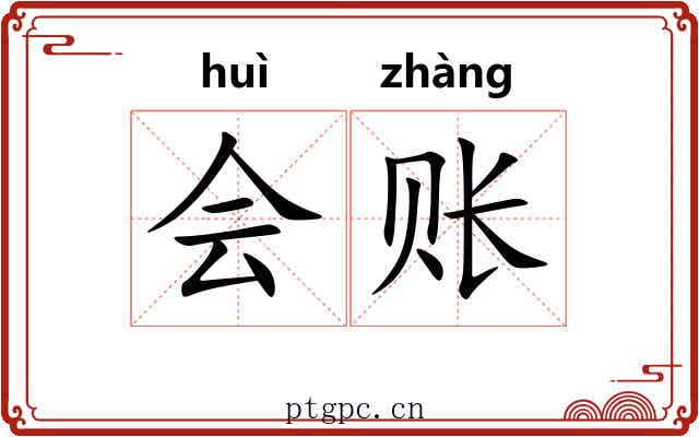 会账