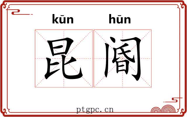 昆阍