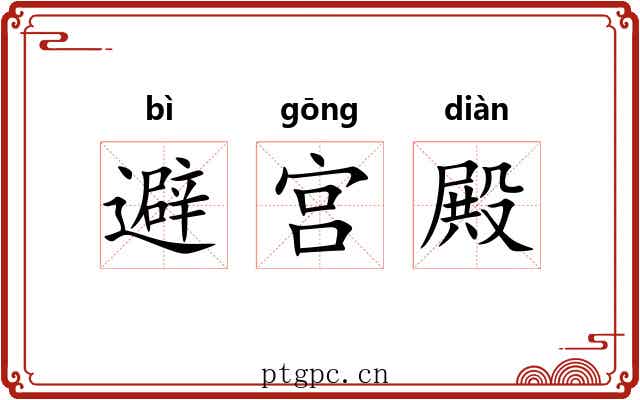 避宫殿