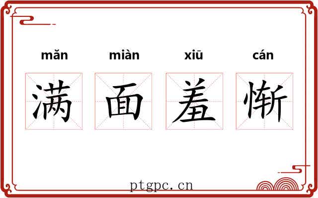 满面羞惭 满面羞惭