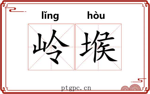 岭堠