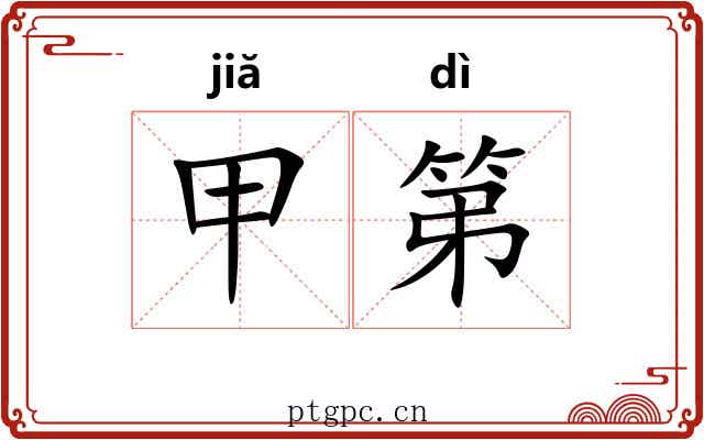 甲第