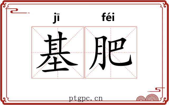 基肥 基肥
