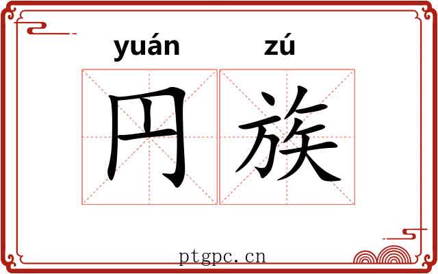 円族