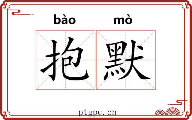 抱默