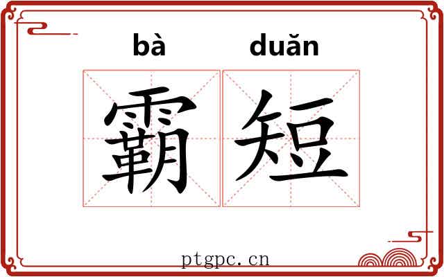 霸短