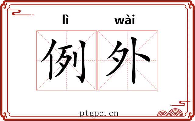 例外 例外