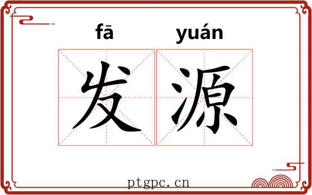 发源 发源