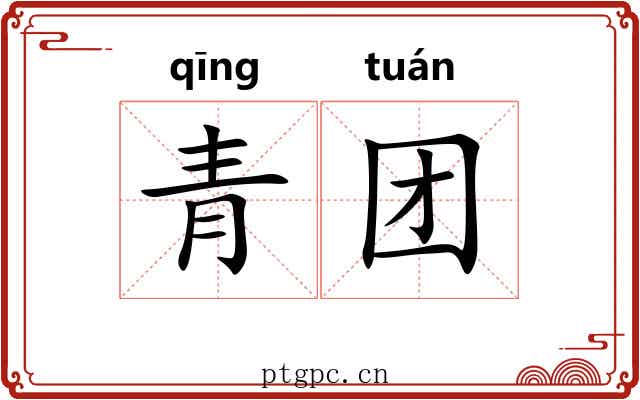 青团 青团