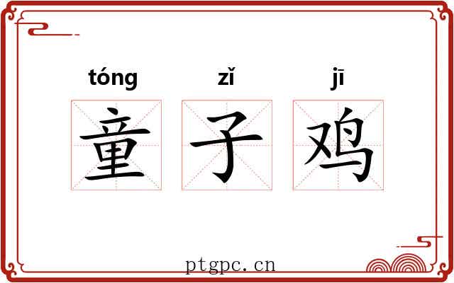 童子鸡 童子鸡