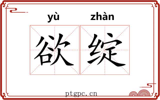 欲绽