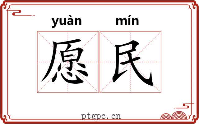 愿民 愿民