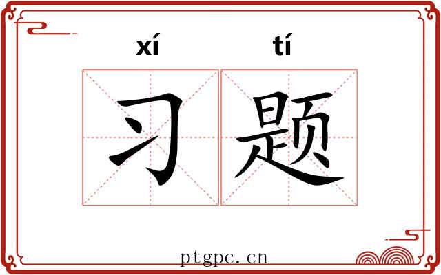 习题
