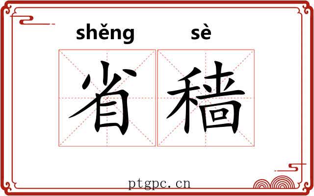 省穑 省穑