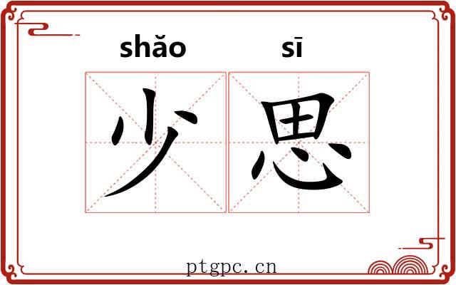 少思 少思