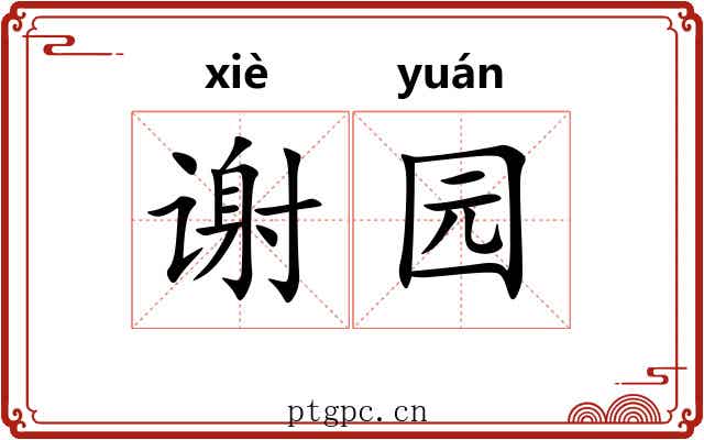 谢园 谢园