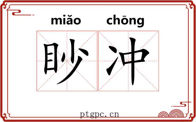 眇冲 眇冲